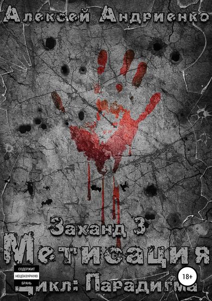 Обложка книги «Заханд. Метисация»