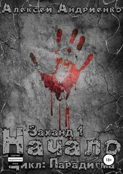 Обложка книги «Заханд. Начало»