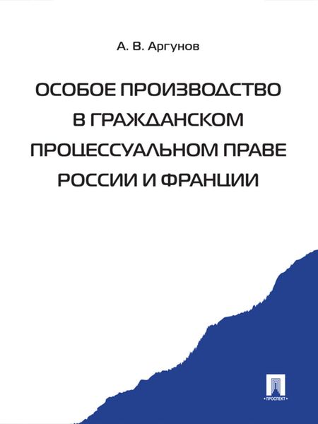 Обложка книги  «Особое производство в гражданском процессуальном праве России и Франции»