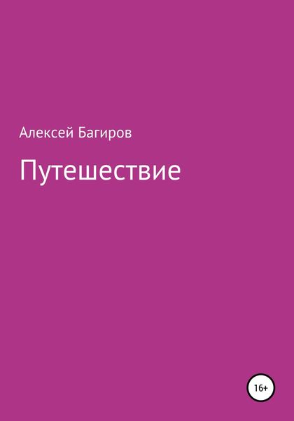Обложка книги  «Путешествие»