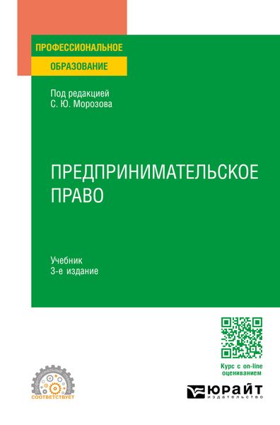 Обложка книги «Предпринимательское право 3-е изд., пер. и доп. Учебник для СПО»