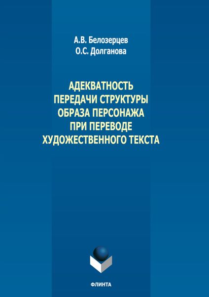 Обложка книги  «Адекватность передачи структуры образа персонажа при переводе художественного текста»