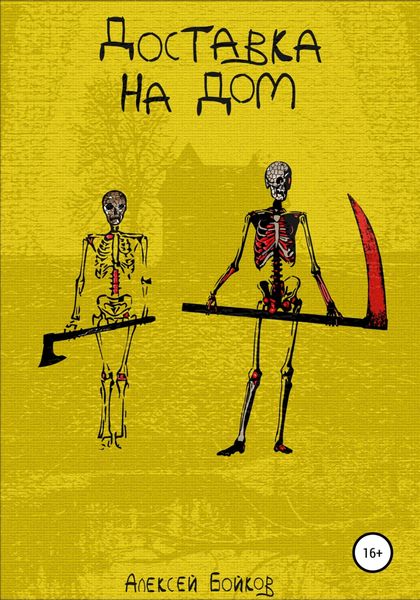 Обложка книги  «Доставка на дом»