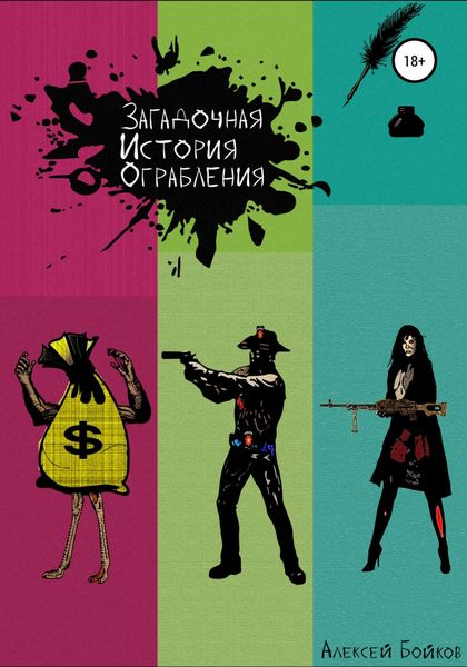 Обложка книги  «Загадочная история ограбления»
