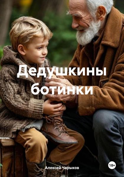 Обложка книги  «Дедушкины ботинки»