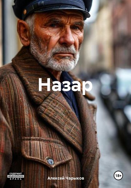Обложка книги  «Назар»