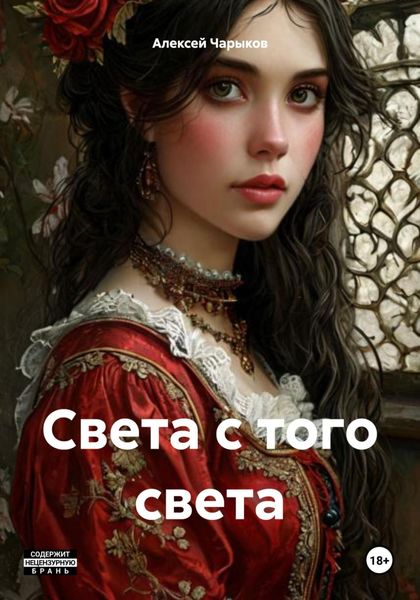 Обложка книги  «Света с того света»