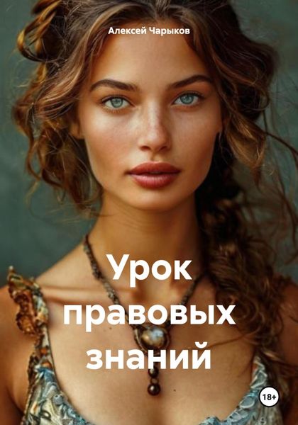 Обложка книги  «Урок правовых знаний»