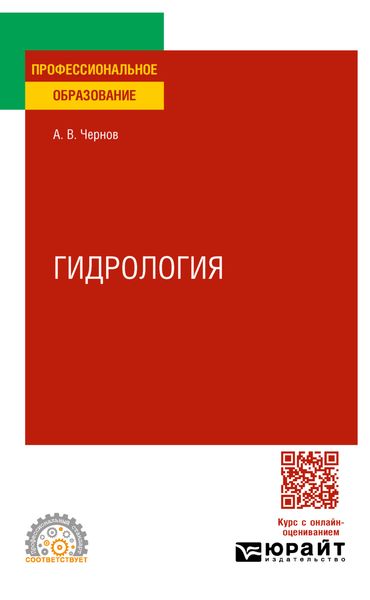 Обложка книги «Гидрология. Учебное пособие для СПО»