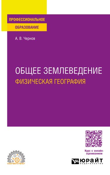 Обложка книги «Общее землеведение (физическая география). Учебное пособие для СПО»