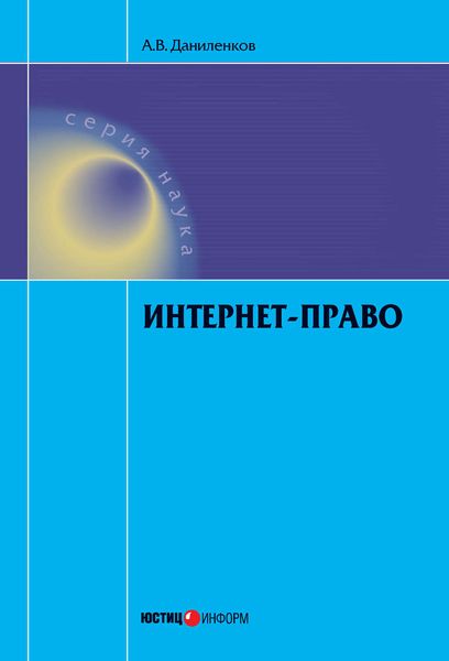 Обложка книги  «Интернет-право»