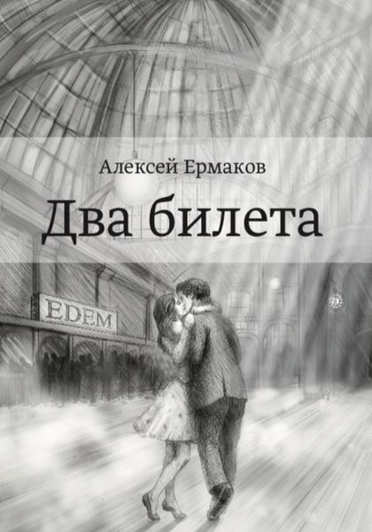 Обложка книги  «Два билета»