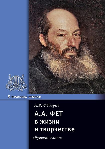 Обложка книги «А. А. Фет в жизни и творчестве. Учебное пособие»
