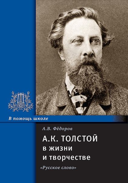 Обложка книги «А.К. Толстой в жизни и творчестве. Учебное пособие для школ, гимназий, лицеев и колледжей»