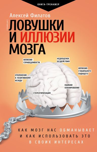 Обложка книги «Ловушки и иллюзии мозга. Как мозг нас обманывает и как использовать это в своих интересах»