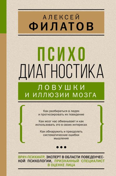 Обложка книги «Психодиагностика: ловушки и иллюзии мозга»
