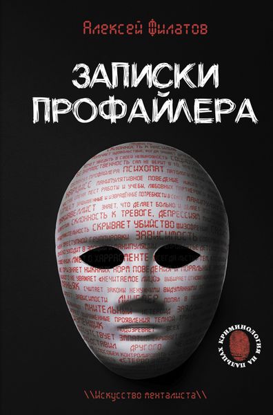 Обложка книги «Записки профайлера. Искусство менталиста»