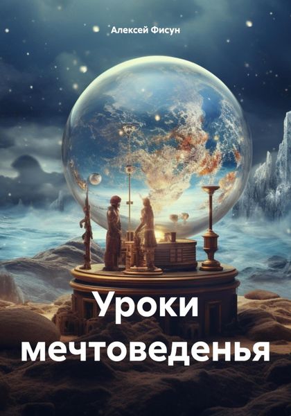 Обложка книги «Уроки мечтоведенья»