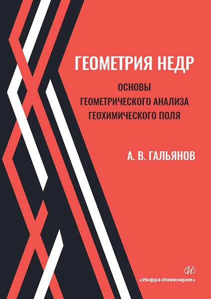 Обложка книги  «Геометрия недр. Основы геометрического анализа геохимического поля»