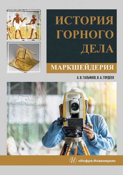 Обложка книги  «История горного дела. Маркшейдерия»
