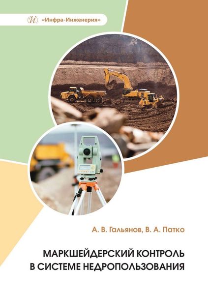 Обложка книги  «Маркшейдерский контроль в системе недропользования»