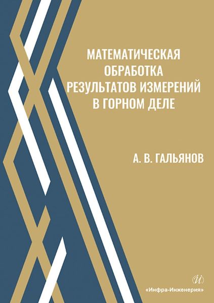 Обложка книги  «Математическая обработка результатов измерений в горном деле»