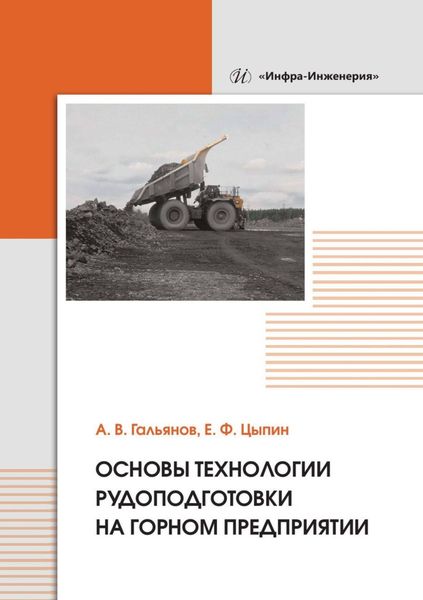 Обложка книги  «Основы технологии рудоподготовки на горном предприятии»
