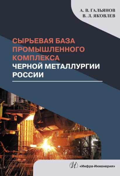 Обложка книги  «Сырьевая база промышленного комплекса черной металлургии России»