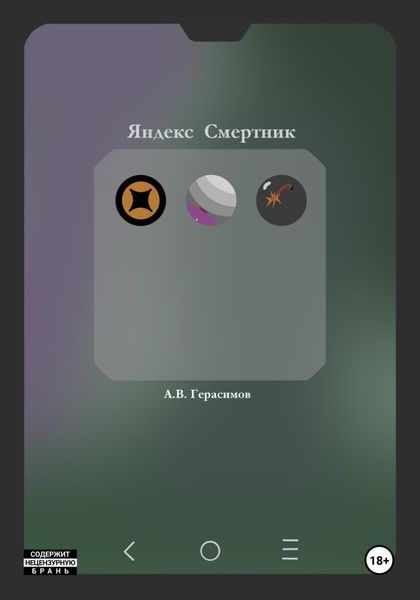 Обложка книги «Яндекс Смертник»