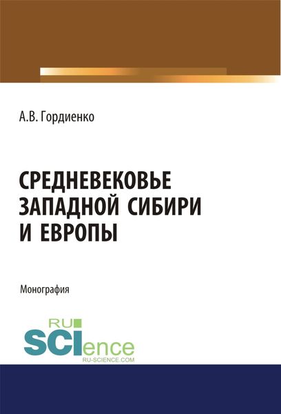 Обложка книги «Средневековье Западной Сибири и Европы. (Аспирантура). (Бакалавриат). (Магистратура). Монография»