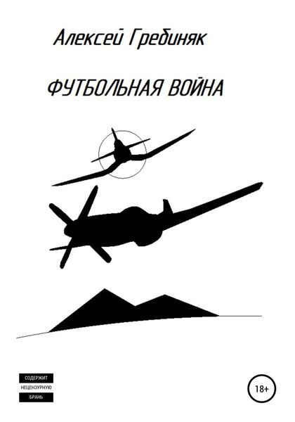 Обложка книги  «Футбольная война»
