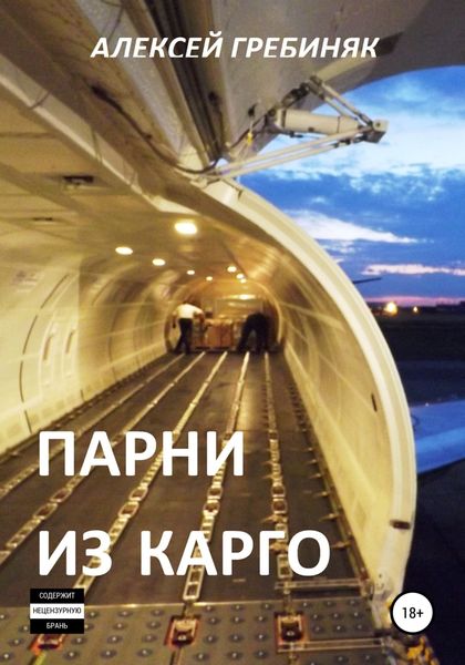 Обложка книги  «Парни из Карго»