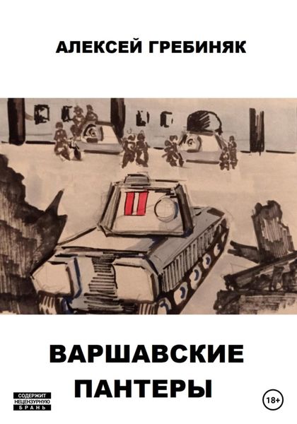Обложка книги  «Варшавские «Пантеры»»