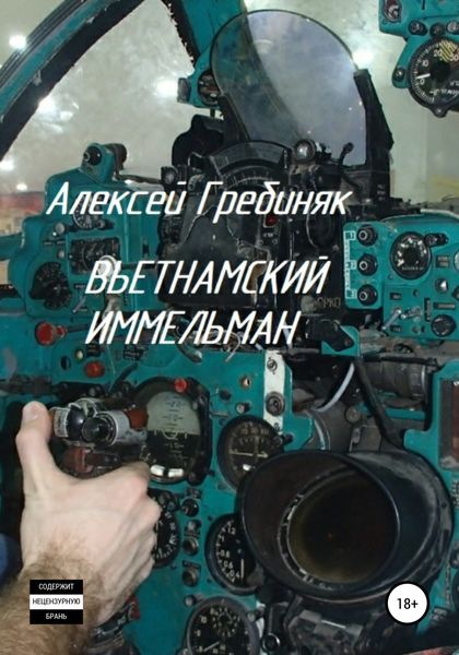 Обложка книги  «Вьетнамский иммельман»