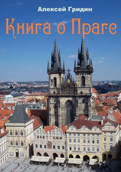 Обложка книги «Книга о Праге. Город, который я люблю»