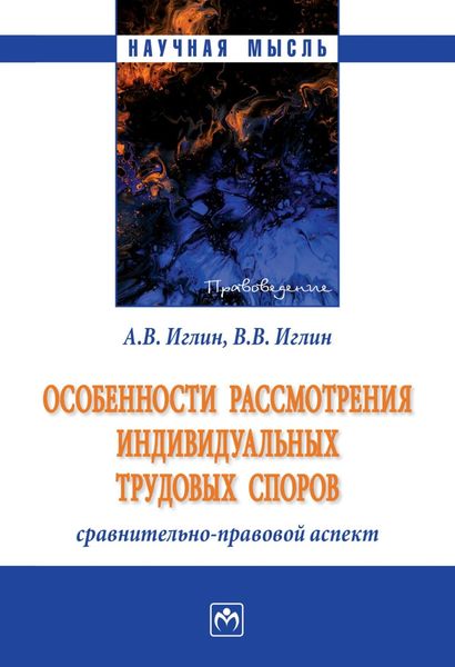 Обложка книги «Особенности рассмотрения индивидуальных трудовых споров: сравнительно-правовой аспект»