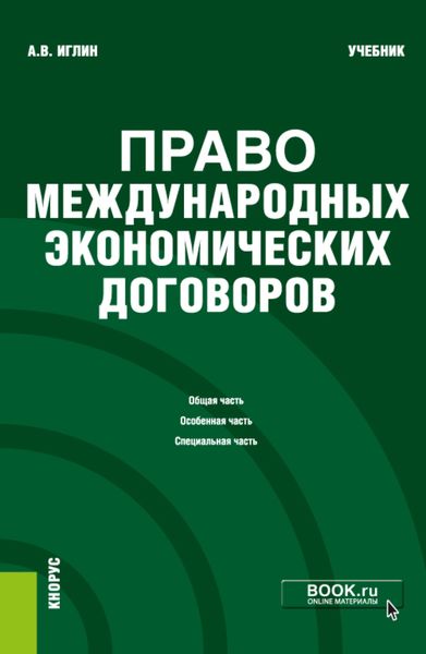 Обложка книги «Право международных экономических договоров. (Бакалавриат). Учебник.»