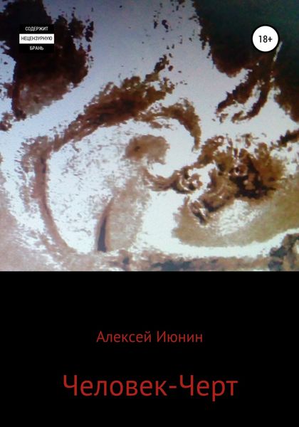 Обложка книги «Человек-Черт»