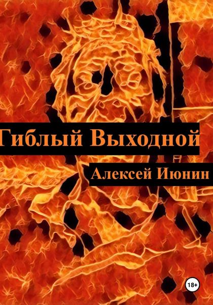 Обложка книги «Гиблый Выходной»