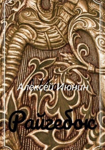 Обложка книги «Райгебок»