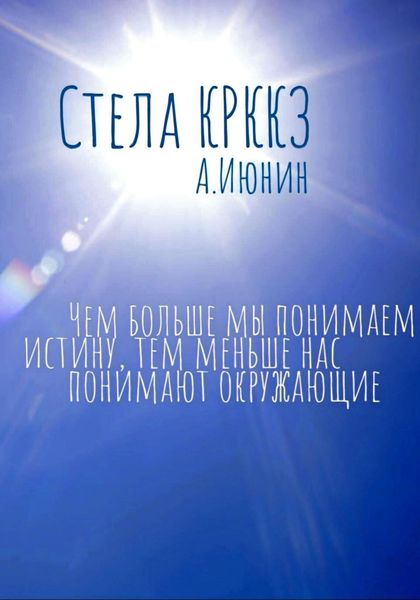 Обложка книги  «Стела КРККЗ»