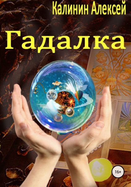Обложка книги «Гадалка»