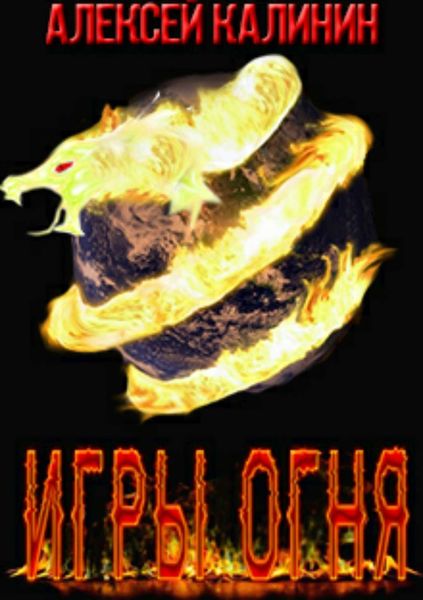 Обложка книги «Игры Огня»