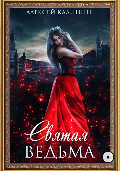 Обложка книги «Святая ведьма»