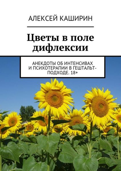 Обложка книги «Цветы в поле дифлексии. Анекдоты об интенсивах и психотерапии в гештальт-подходе. 18+»