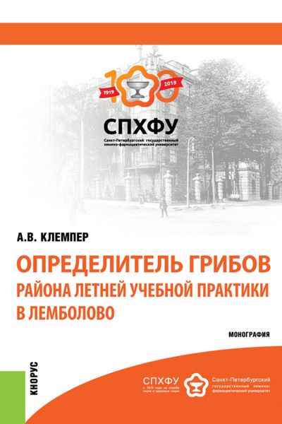 Обложка книги  «Определитель грибов района летней учебной практики в Лемболово. (Магистратура, Специалитет). Монография.»