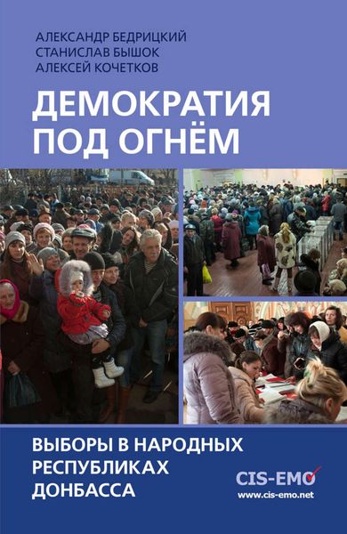 Обложка книги  «Демократия под огнём. Выборы в народных республиках Донбасса»