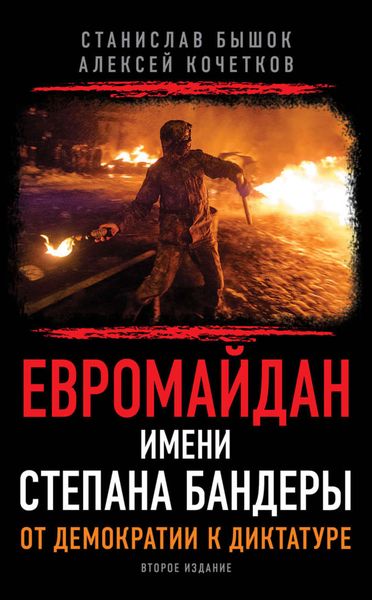 Обложка книги  «Евромайдан имени Степана Бандеры. От демократии к диктатуре»