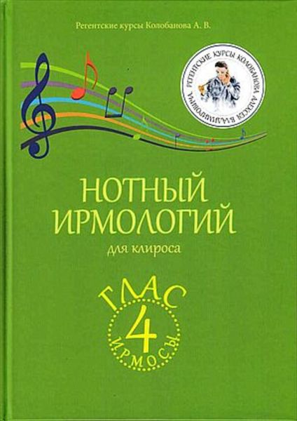 Обложка книги  «Нотный ирмологий для клироса. Ирмосы. Глас 4»