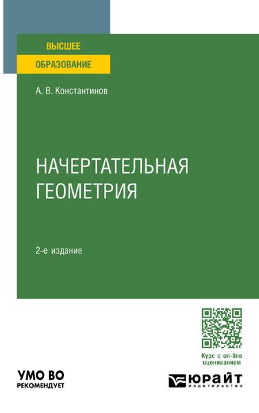 Обложка книги «Начертательная геометрия 2-е изд., испр. и доп. Учебное пособие для вузов»